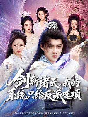 剑斩诸天，我的系统只给反派选项（87集）全网最火催泪短剧