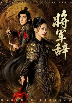 将军辞（68集）排行榜前十短剧免费观看网站