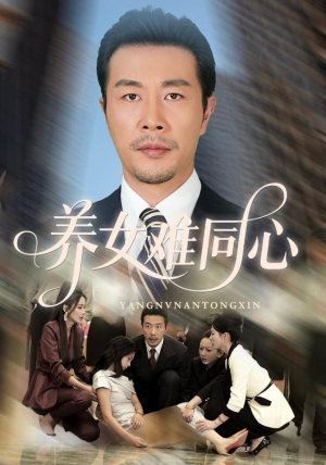 养女难同心（72集）每天更新最火的短剧