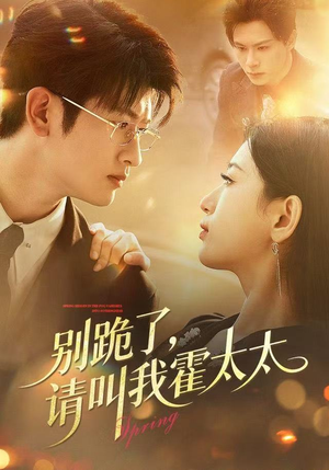 别跪了请叫我霍太太（70集）爆火短剧抢先看