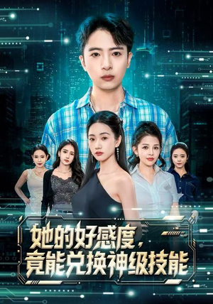 她的好感度，竟能兑换神级技能（74集）今日热门短剧推荐