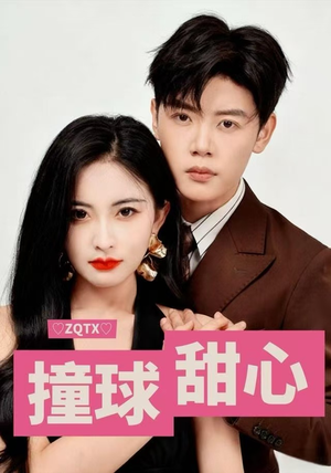 撞球甜心（60集）短剧最热榜最近火的