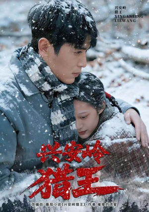 兴安岭猎王（84集）推荐短剧一口气一定要看完