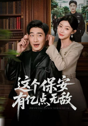这个保安有亿点无敌（73集）好看的短剧又来了