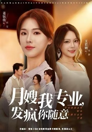 月嫂我专业，发疯你随意（63集）这短剧也太好看了