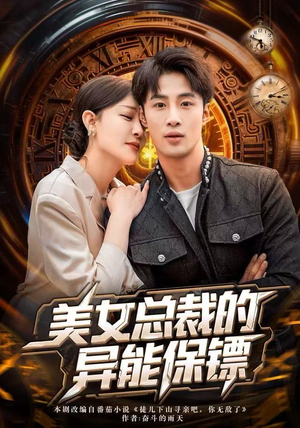 美女总裁的异能保镖（80集）免费短剧在线看全集
