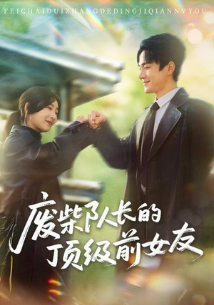 废柴队长的顶级前女友（60集）巨好看的短剧推荐