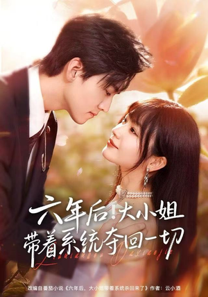 短剧《六年后！大小姐带着系统夺回一切》80集短剧在线免费看无广告