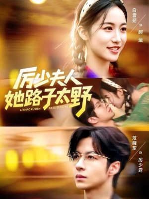 短剧《厉少夫人她路子太野》64集短剧完整版在线免费观看