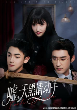 短剧《嘘，天黑请动手》81集短剧超清画质全集免费观看