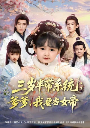 短剧《三岁半带系统：爹爹，我要当女帝》80集短剧免费看全集不卡顿