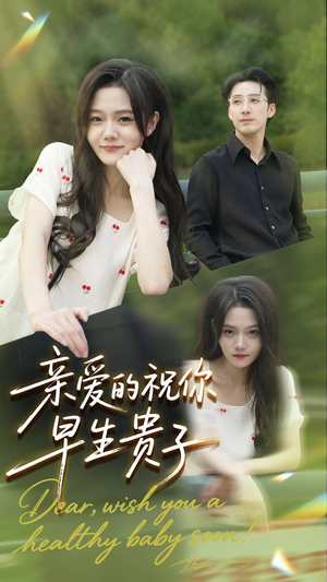 短剧《亲爱的你祝你早生贵子》87集短剧在线解锁全集观看