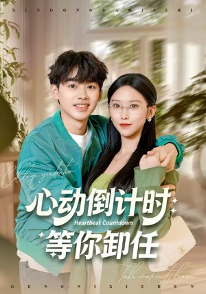 短剧《心动倒计时：等你卸任》91集短剧高清全集免费点播