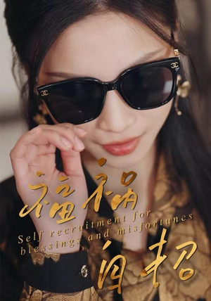 短剧《福祸自招》49集短剧免费追剧全集畅看