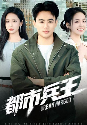 短剧《都市兵王》80集短剧1080P超清画质免费追