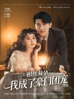 短剧《祖传易孕我成了豪门团宠》61集短剧无删减版在线畅看