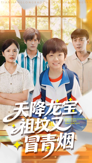 短剧《天降龙宝，祖坟又冒青烟了》90集短剧超清画质畅享全集