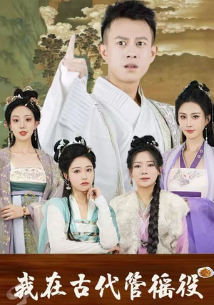 短剧《我在古代管徭役》95集短剧超清画质一键看全集