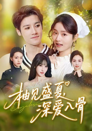 柚见盛夏，深爱入骨（65集）精彩短剧追不停