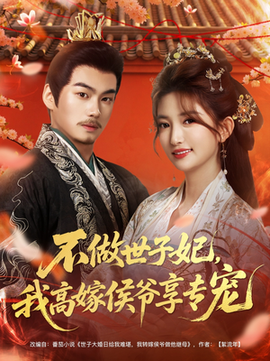 不做世子妃，我高嫁侯爷享专宠（60集）每天分享好看精彩片段
