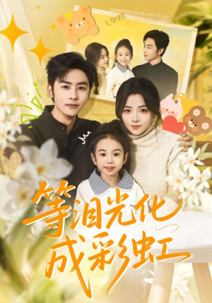 等泪光化成彩虹（56集）短剧推荐正在热播