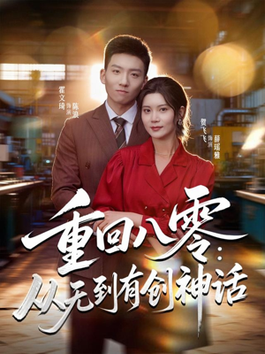 短剧《重回八零：从无到有创神话》82集短剧全集免费高清看