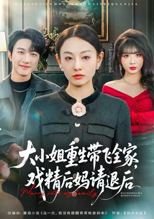 大小姐重生带飞全家，戏精后妈请退后（60集）分文不花看完整部短剧