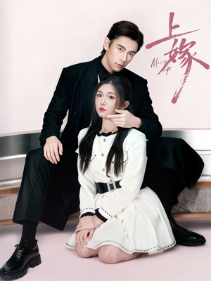 上嫁（72集）红果短剧全集免费看