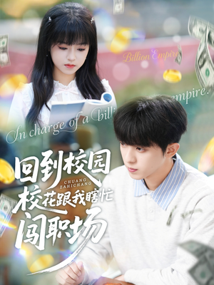 回到校园校花跟我瞎忙闯职场（80集）精彩短剧天天看