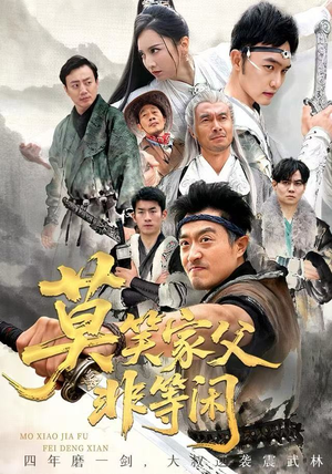 莫笑家父非等闲（60集）百亿短剧好看计划