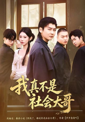 我真不是社会大哥（80集）好看的短剧来了