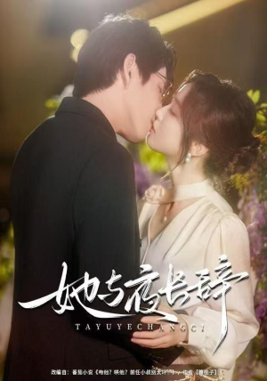 她与夜长辞（80集）好看又上头的短剧一起来追剧