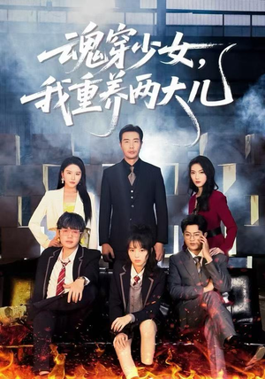 魂穿少女，我重养两大儿（67集）热播短剧抢先看