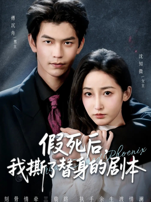 短剧《假死后，我撕了替身的剧本》78集短剧在线解锁看完整剧情