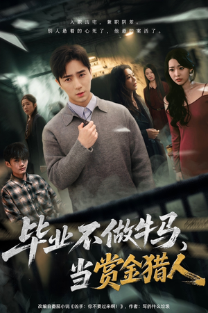 短剧《毕业不做牛马，去当赏金猎人》85集短剧高清免费解锁看全集