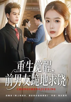 短剧《重生觉醒，前男友跪地求饶》61集短剧高清在线免费畅看