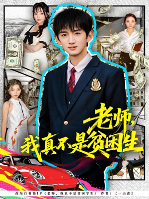 短剧《老师，我真不是贫困学生》78集短剧高清在线免费追看