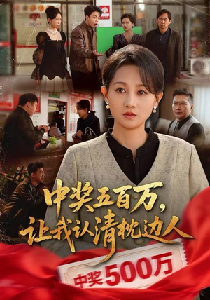 短剧《中奖五百万，让我认清枕边人》61集短剧在线解锁全集观看