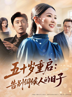 短剧《五十岁重启告别伺候人的日子》71集短剧在线免费看完整版