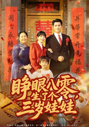 睁眼八零，生了个三岁娃娃（55集）古装穿越短剧推荐
