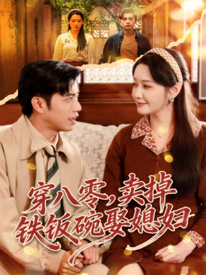 短剧《穿八零，卖掉铁饭碗娶媳妇》80集短剧在线一键看全集