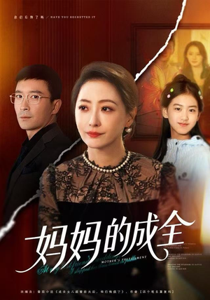 短剧《妈妈的成全》60集短剧超清无删减在线观看