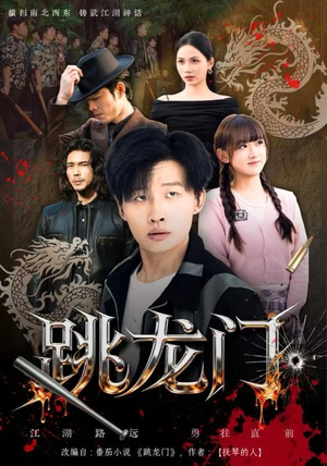 短剧《跳龙门》60集短剧超清画质全集免费看