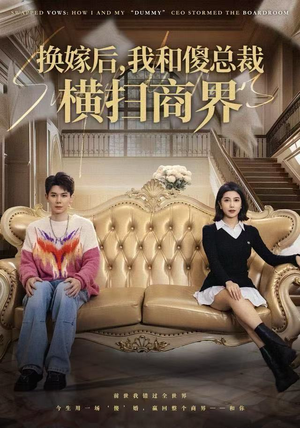 短剧《换嫁后，我和傻总裁横扫商界》62集短剧免费观看完整剧集