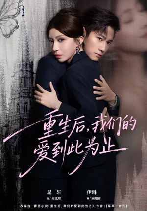短剧《重生后，我们的爱到此为止》60集短剧1080P高清免费观赏