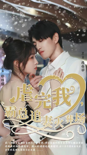 短剧《转身离开后》103集短剧全集在线免费赏看