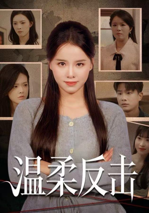 短剧《温柔反击》66集短剧在线全集高清免费观赏