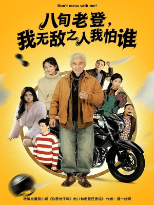 短剧《八旬老登，我无敌之人我怕谁》80集短剧免费畅享全集高清看