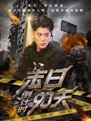 短剧《末日倒计时90天》80集短剧完整版免费在线观看