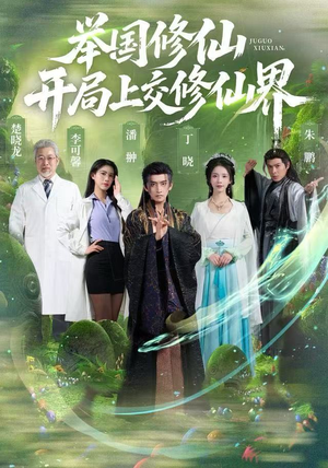 举国修仙，开局上交修仙界（77集）每日分享不一样的短剧